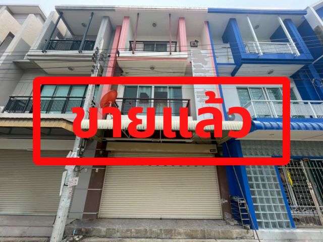 ขายอาคารพาณิชย์ 3 ชั้น